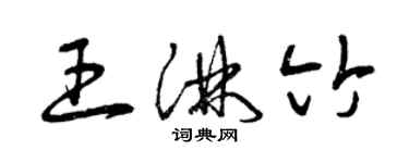 曾慶福王淋竹草書個性簽名怎么寫