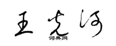 梁錦英王光河草書個性簽名怎么寫