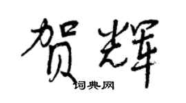 曾慶福賀輝行書個性簽名怎么寫