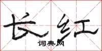 駱恆光長紅隸書怎么寫