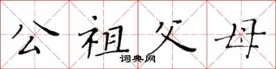 黃華生公祖父母楷書怎么寫