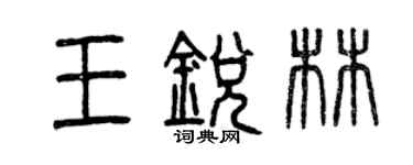 曾慶福王銳林篆書個性簽名怎么寫