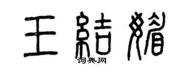 曾慶福王結媚篆書個性簽名怎么寫