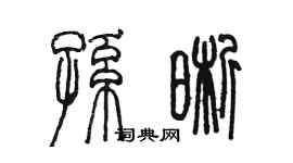 陳墨孫晰篆書個性簽名怎么寫