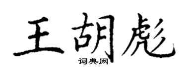 丁謙王胡彪楷書個性簽名怎么寫