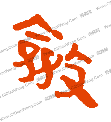 寫的馬王堆帛書