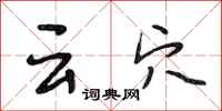 段相林雲穴行書怎么寫
