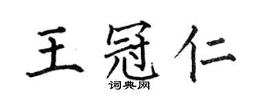 何伯昌王冠仁楷書個性簽名怎么寫