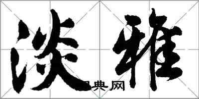 胡問遂淡雅行書怎么寫