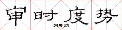 范連陞審時度勢隸書怎么寫