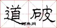 柯春海道破隸書怎么寫