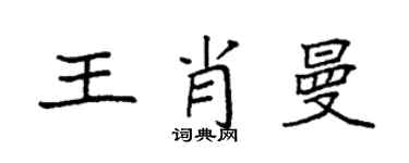袁強王肖曼楷書個性簽名怎么寫