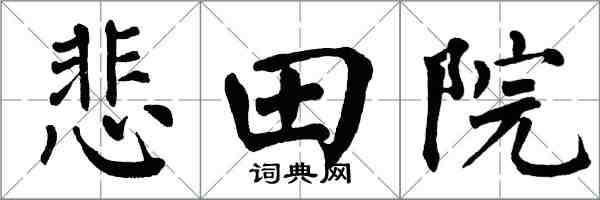 翁闓運悲田院楷書怎么寫