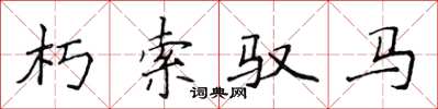侯登峰朽索馭馬楷書怎么寫