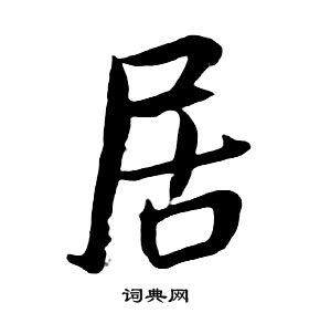 千字文中朱耷的寫法