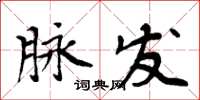 周炳元脈發楷書怎么寫