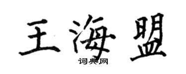何伯昌王海盟楷書個性簽名怎么寫