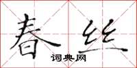 黃華生春絲楷書怎么寫