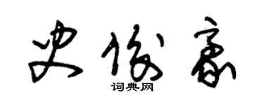 朱錫榮史俊豪草書個性簽名怎么寫