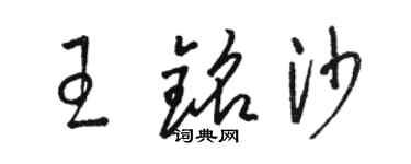 駱恆光王銘沙草書個性簽名怎么寫