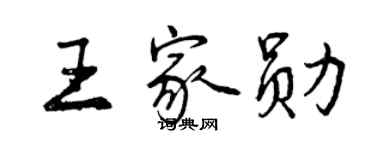 曾慶福王家勛行書個性簽名怎么寫