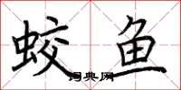 荊霄鵬蛟魚楷書怎么寫