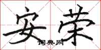 駱恆光安榮楷書怎么寫
