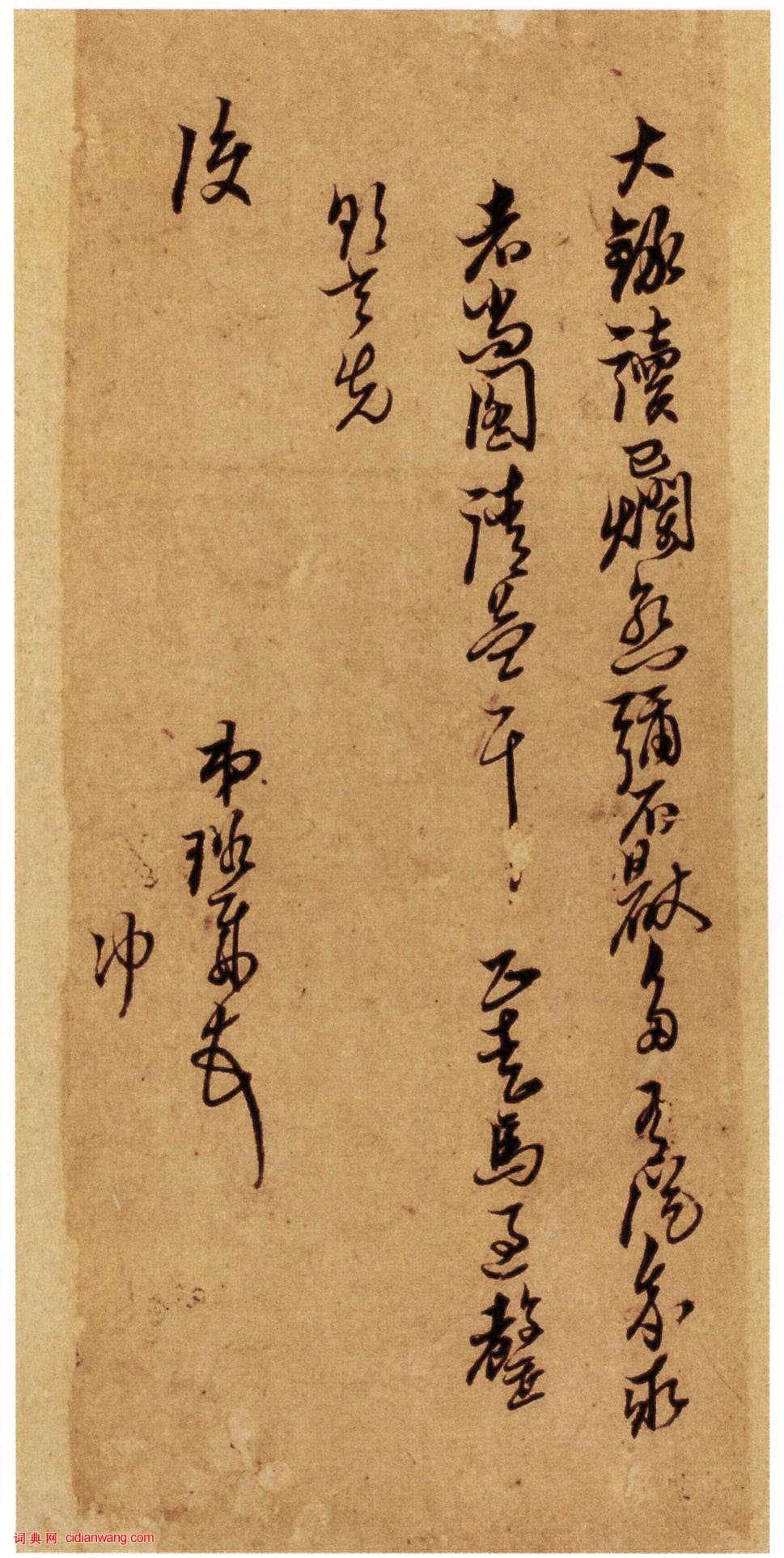 倪元璐行草《致黃道周等書札》