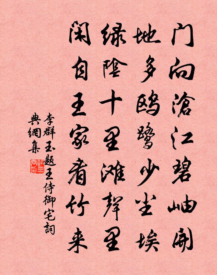 李群玉題王侍御宅書法作品欣賞