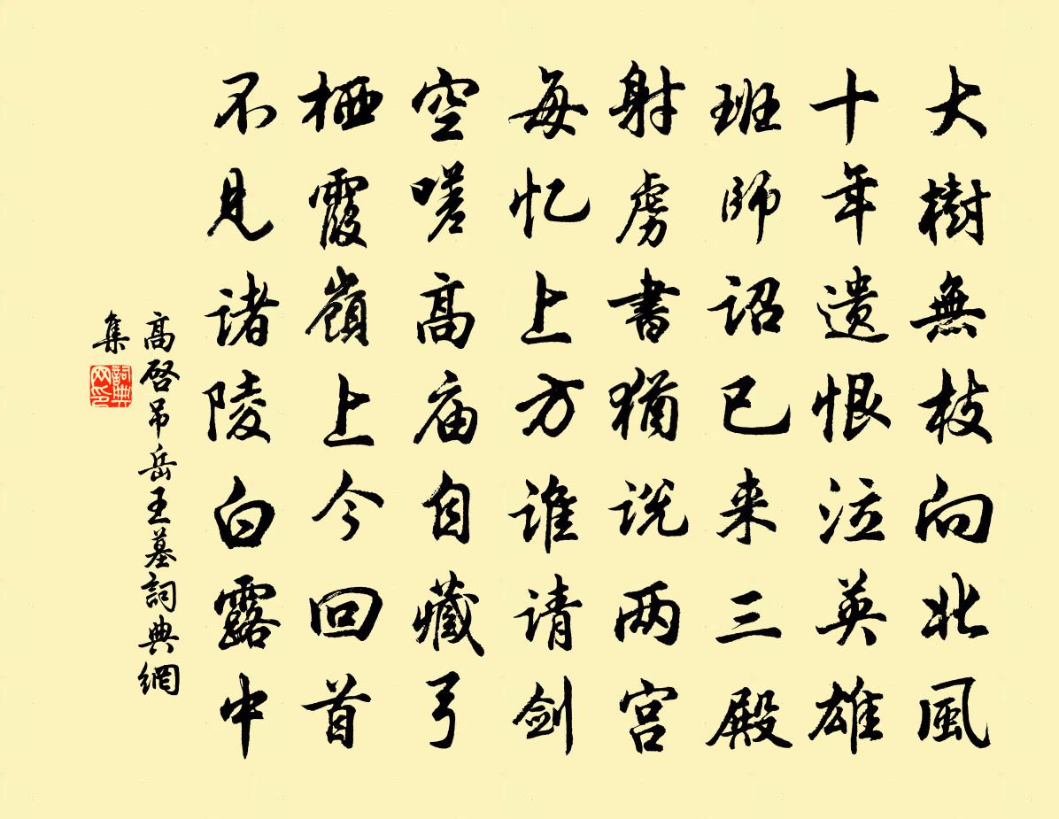 高啟吊岳王墓書法作品欣賞