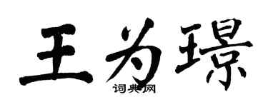 翁闓運王為璟楷書個性簽名怎么寫