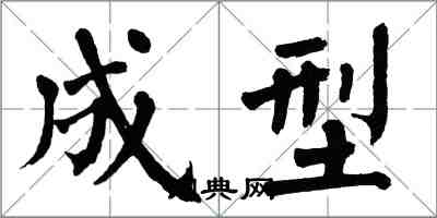 翁闓運成型楷書怎么寫