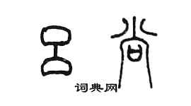 陳墨呂尚篆書個性簽名怎么寫