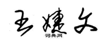 朱錫榮王婕文草書個性簽名怎么寫