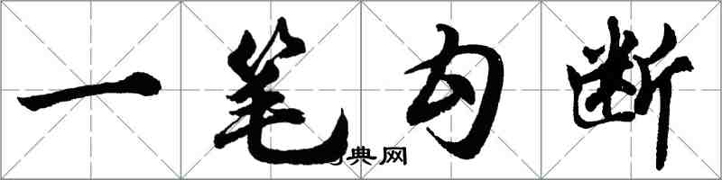 胡問遂一筆勾斷行書怎么寫