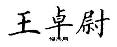 丁謙王卓尉楷書個性簽名怎么寫