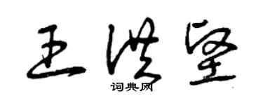 曾慶福王洪堅草書個性簽名怎么寫