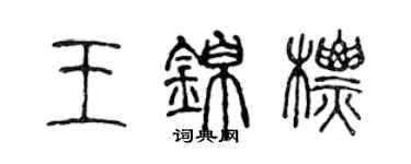 陳聲遠王錦標篆書個性簽名怎么寫