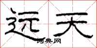 柯春海遠天隸書怎么寫