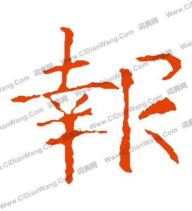 龍藏寺碑寫的報