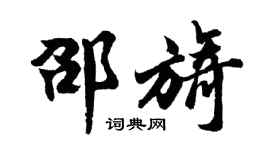 胡問遂邵旖行書個性簽名怎么寫