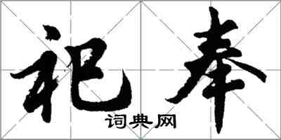 胡問遂祀奉行書怎么寫