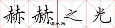 田英章赫赫之光楷書怎么寫