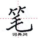 田英章寫的硬筆楷書筆