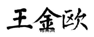 翁闓運王金歐楷書個性簽名怎么寫