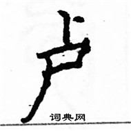 駱恆光寫的硬筆楷書盧