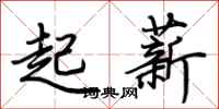 荊霄鵬起薪行書怎么寫