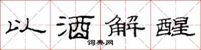 范連陞以酒解醒隸書怎么寫