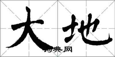 翁闓運大地楷書怎么寫