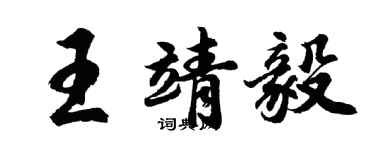 胡問遂王靖毅行書個性簽名怎么寫